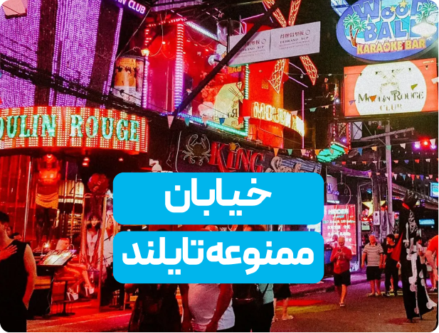 در خیابان ممنوعه تایلند باید انتظار چه چیزی داشته باشیم؟